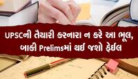 જો તમે UPSCની તૈયારી કરી રહ્યા છો, તો તમારે યાદ રાખવી પડશે આ 4 મહત્વની ટિપ્સ