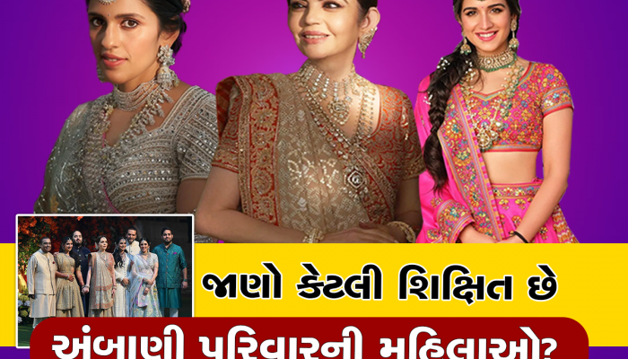 Ambani education details: નીતા અંબાણીથી લઈને રાધિકા મર્ચન્ટ સુધી જાણો કેટલું ભણેલી છે અંબાણી પરિવારની મહિલાઓ 