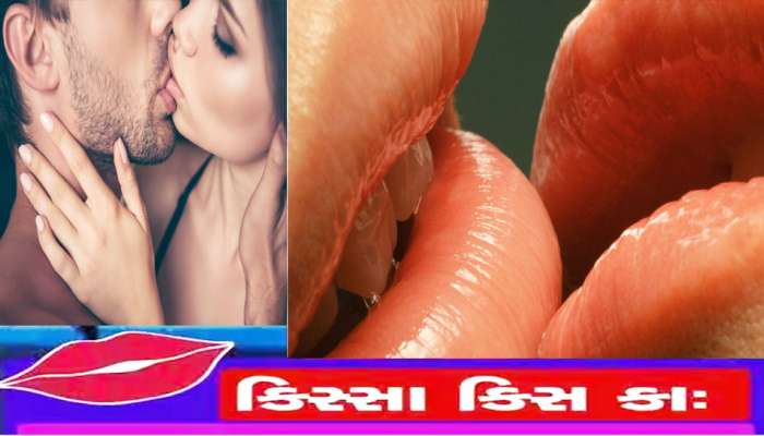 Kiss અંગે કમાલની વાત! જાણો કિસ કરતી વખતે છોકરીઓ કેમ કરી લે છે આંખો બંધ