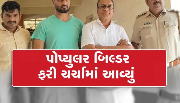 અમદાવાદનું પોપ્યુલર બિલ્ડર ફરી ચર્ચામાં આવ્યું, ભત્રીજા અને સાળાના જમીન કૌભાંડ ખૂલ્યાં