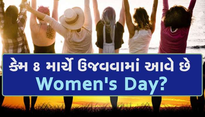 Women's Day 2023: શા માટે 8 માર્ચે ઉજવવામાં આવે છે આંતરરાષ્ટ્રીય મહિલા દિવસ? જાણો તેના સંબંધિત રસપ્રદ તથ્યો