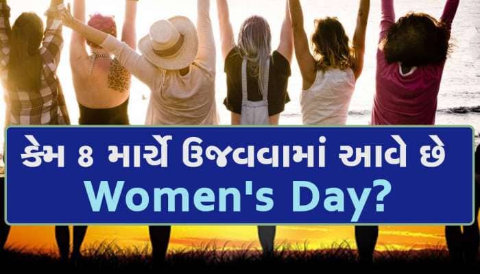 શા માટે 8 માર્ચે ઉજવવામાં આવે છે આંતરરાષ્ટ્રીય મહિલા દિવસ? જાણો રસપ્રદ તથ્યો