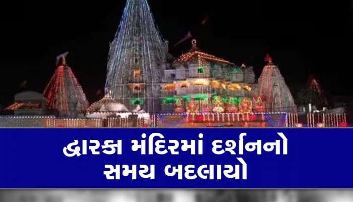 હોળીએ દ્વારકા મંદિરમાં દર્શનનો સમય બદલાયો, જાણીને જજો નહિ તો ફેરો ફોગટ જશે