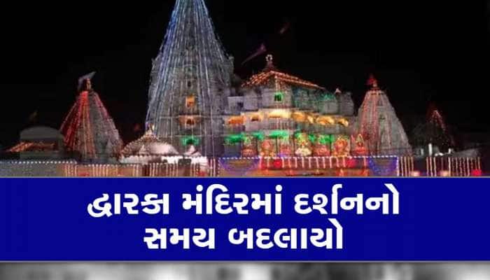 હોળીએ દ્વારકા મંદિરમાં દર્શનનો સમય બદલાયો, જાણીને જજો નહિ તો ફેરો ફોગટ જશે