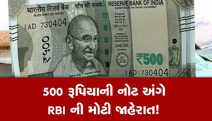 500 રૂપિયાની નોટ અંગે RBI ની મોટી જાહેરાત! બધું છોડીને પહેલાં આટલું જાણીલો