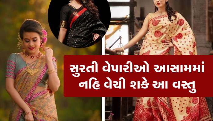 આસામ સરકારના એક નિર્ણયથી સુરતના વેપારીઓને નુકસાન, મેખલા ચાદર પર મૂકાયો પ્રતિબંધ