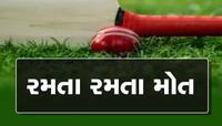 Surat: ક્રિકેટ ગ્રાઉન્ડ પર વધુ એક યુવક જિંદગીની મેચ હાર્યો, આહિર સમાજમાં શોકની લાગણી