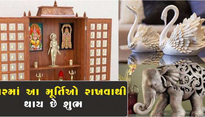 ઘરમાં આ મૂર્તિઓ રાખશો તો ફૂટેલું નસીબ પણ ચમકી જશે, એક રાતમાં થઈ જશો માલામાલ