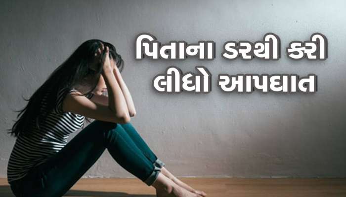 બોયફ્રેન્ડ સાથે કરી રહી હતી પ્રેમની વાતો, ત્યારે જ આવી ગયા પિતા..' 8મા માળેથી કૂદીને કર્યો આપઘાત