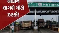 હાઈવે અને એક્સપ્રેસ વે પર ગાડી ચલાવવી પડશે મોંધી! ટોલ ટેક્સમાં થશે વધારો