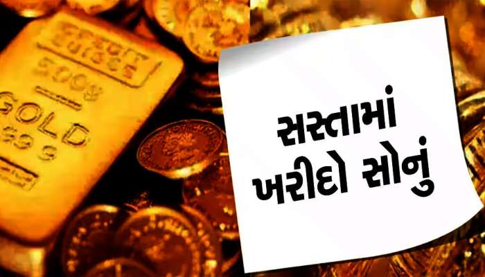 સરકાર પોતે સાવ સસ્તામાં આપી રહી છે સોનું, ખાલી 5 દિવસ માટે સરકારે ખોલ્યો છે ખજાનો!