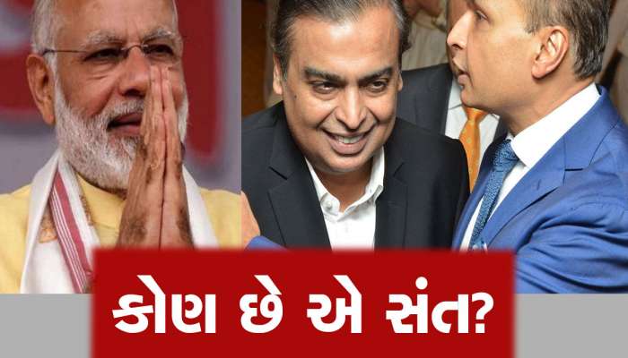 ગુજરાતના આ 'સંત'ના તો PM મોદી પણ છે ફેન, અંબાણી બ્રધર્સના ઝઘડામાં કરાવી હતી મધ્યસ્થતા!