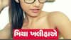 Mia Khalifa: હોટ અને સેક્સી પૂર્વ પોર્ન સ્ટાર મિયા ખલીફાએ પોતાના શરીરના આ ભાગ વિશે કર્યો હતો ચોંકાવનારો ખુલાસો