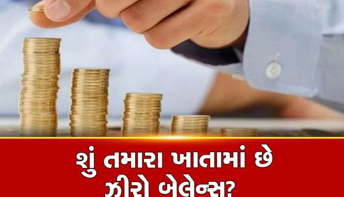 તમારા ખાતામાં ઝીરો બેલેન્સ હશે તો પણ ઉપાડી શકશો 10 હજાર, જાણો આ પ્રોસેસ