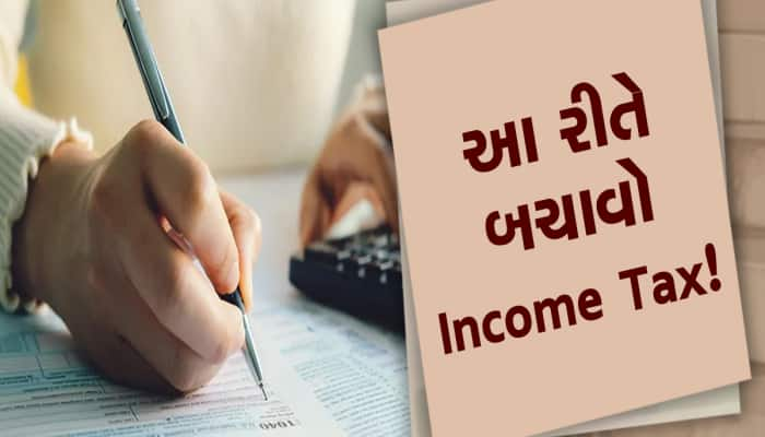 Income Tax બચાવવાની સૌથી સરળ રીત! વિગતવાર સમજો ઈનકમ ટેક્સ બચાવવાનું આખું ગણિત