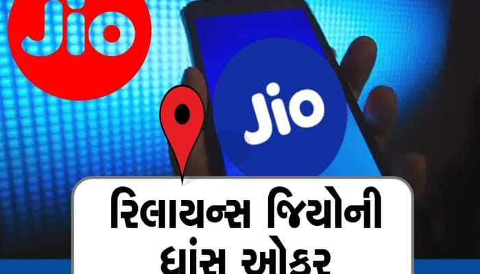 Jio 999 પ્લાન! વારેવારે રિચાર્જની ચિંતા નહીં,  ડેટા-કોલિંગ, Netflix, Prime બધુ ફ્રી