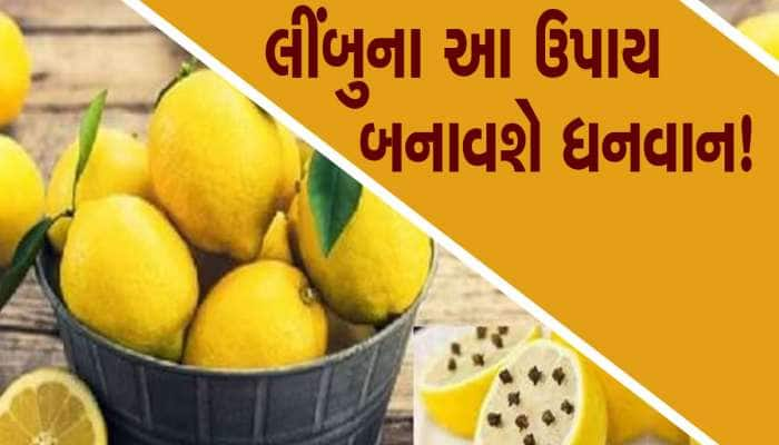 લીંબુની આ ઉપાયો ગરીબોને પણ બનાવે છે અમીર, નોકરી, રૂપિયા તમામ તકલીફો થશે દૂર