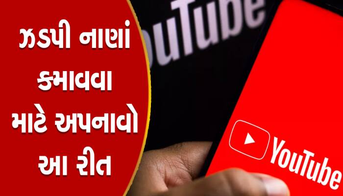ઘરબેઠા લાખો રૂપિયા થશે દર મહિને કમાણી! YouTubeથી  કમાણી કરવી છે તો આ પ્રોસસ કરો