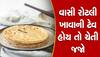 Eating Stale Chapati: વાસી રોટલી ભૂલથી પણ ના ખાતા!  આજે જ બંધ કરી દેજો, નહીંતર શરીરની પથારી ફરી જશે 