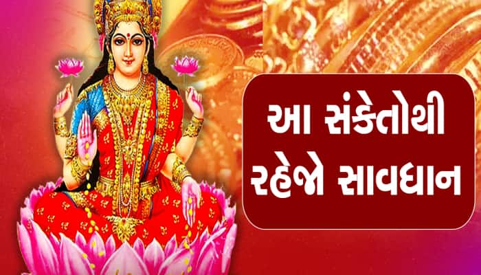 મા લક્ષ્મી નારાજ થાય તો આપે છે આ 4 સંકેતો, સાચવજો નહીં તો ખાવાના ફાંફા પડશે