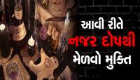નજર લાગતા જ શરીરમાં જોવા મળે છે આ 4 લક્ષણો, તુરંત કરો ઉપાય