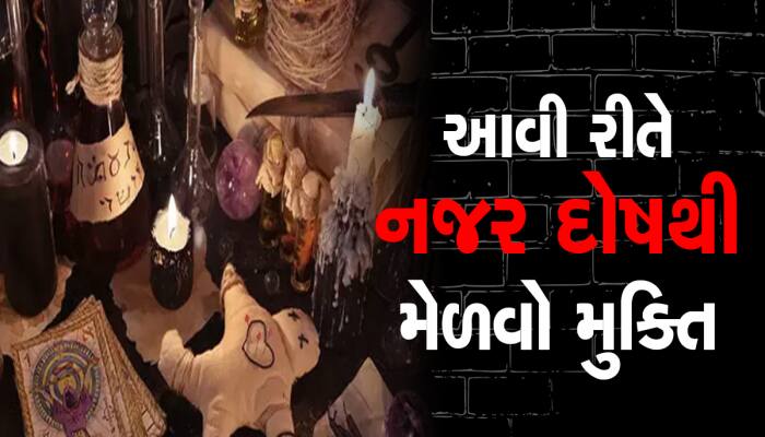 નજર લાગતા જ શરીરમાં જોવા મળે છે આ 4 લક્ષણો, તુરંત કરો ઉપાય