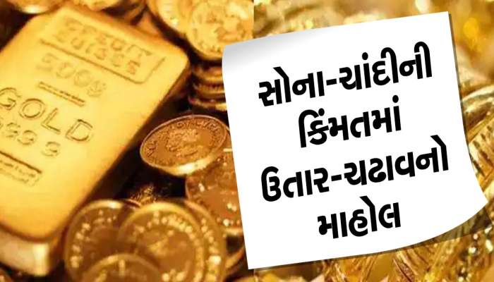 એક મહિનામાં સોનાની કિંમતમાં 2700 રૂપિયાનો ઘટાડો, ચાંદીની ચમક પણ ઘટી, જાણો લેટેસ્ટ કિંમત