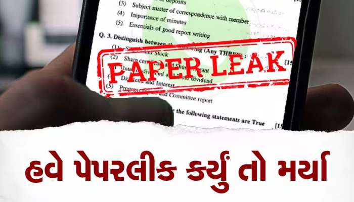 હવે પેપર લીક કરનારને થશે આકરી સજા, બિલને રાજ્યપાલે આપી મંજૂરી, જાણો સજા અને દંડની જોગવાઈ