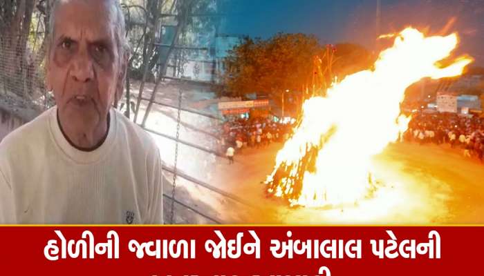 આ વર્ષે ચોમાસામાં વરસાદ સાથે આવશે આફત, હોળીની જ્વાળા જોઈને બોલ્યા અંબાલાલ પટેલ