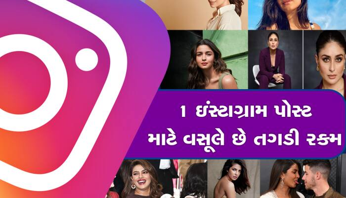 આ બોલિવૂડ સુંદરીઓ 1 પોસ્ટથી છાપે છે કરોડો રૂપિયા, ચોંકાવશે Priyanka Chopraની કમાણી