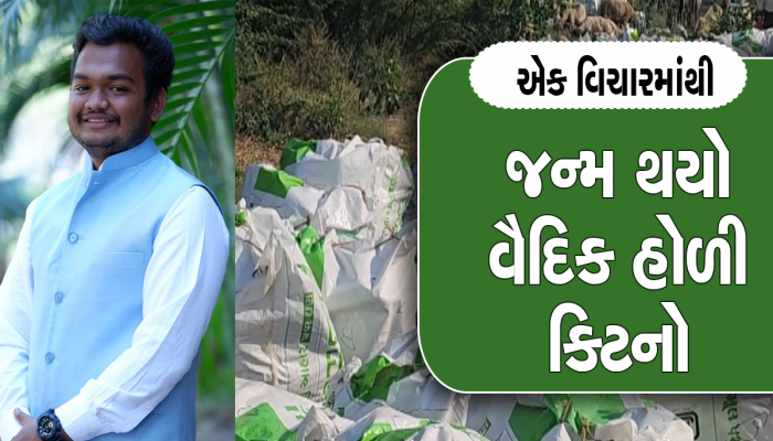 એક નાના અમથા વિચારે બધાને વિચારતા કરી દીધા, પ્રકૃતિ જતન, રોજગારીનું સર્જન અને ગૌસંવર્ધનની ત્રિવેણી પહેલ