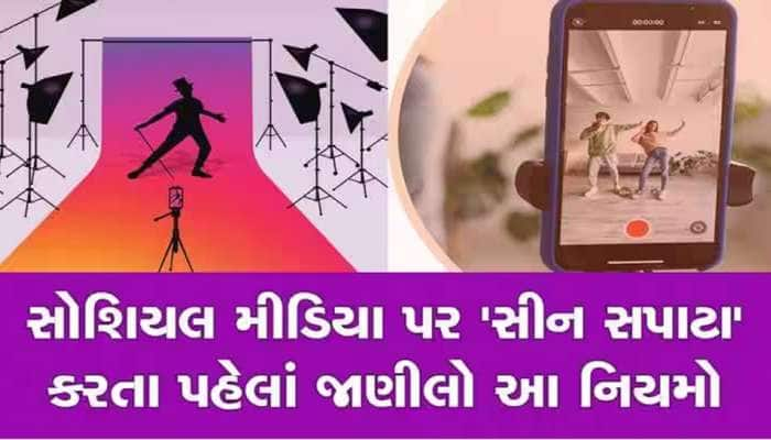 Social Media Influencers ની મુશ્કેલીઓ વધી, જાણીલો સરકારની નવી ગાઈડલાઈન