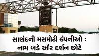 સાણંદ GIDCની માઠી દશા : કરોડો કમાતી આ કંપનીઓના પ્રોપર્ટી ટેક્સ ભરવામાં ઠાગાઠૈયા