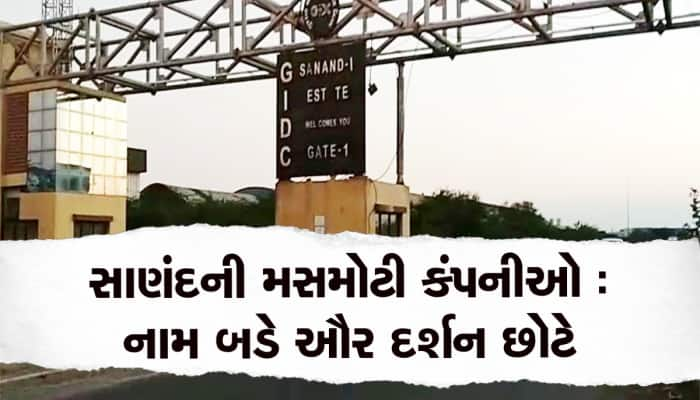 સાણંદ GIDCની માઠી દશા : કરોડો કમાતી આ કંપનીઓના પ્રોપર્ટી ટેક્સ ભરવામાં ઠાગાઠૈયા