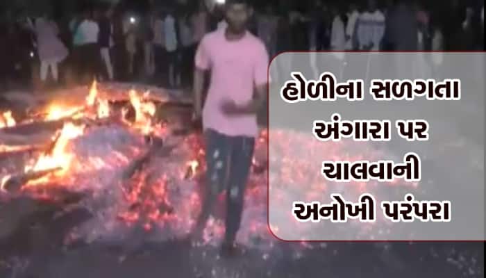 ભગવાનનું નામ લઈ હોળીના સળગતા અંગારા પર યુવાનોની દોડ, આ પાછળ છે એક લોકવાયકા