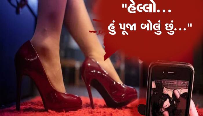 સ્વરૂપવાન કન્યા તમારી સામે કપડા ઉતારે તો સાવધાન, તમે બની શકો છો સેક્સટોર્શનનો શિકાર