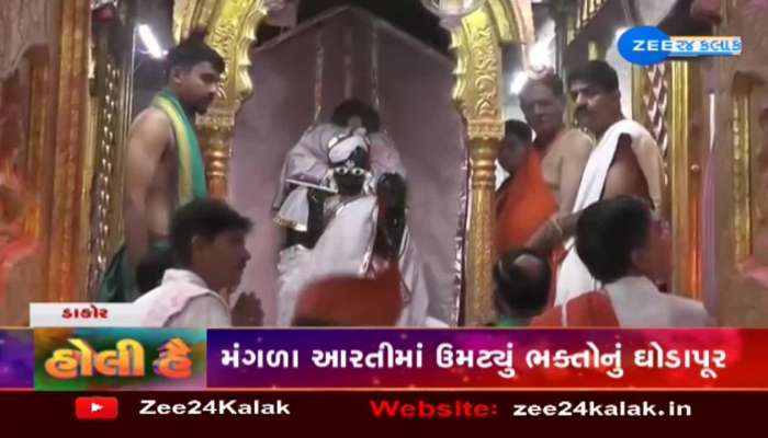 ડાકોરના ઠાકોરની આરતી LIVE : ફાગણી પૂનમની મંગળા આરતીનું વિશેષ મહત્વ, આરતીનો લાભ લેવા ભક્તોનું ઘોડાપૂર ઉમટ્યુ