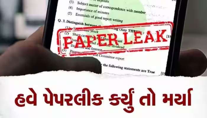 Exam Paper Leaks: બિલને રાજ્યપાલે આપી મંજૂરી, હવે પેપર લીક કરનારને થશે આકરી સજા; 5થી 10 વર્ષની સજા અને 1 કરોડનો દંડ 