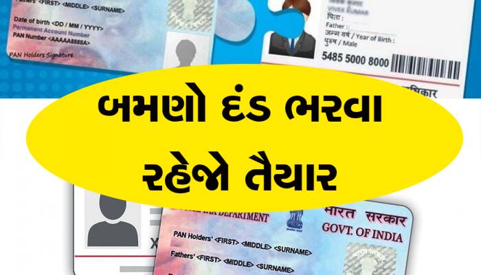 1 જુલાઇ બાદ Aadhaar-PAN Link કરવું પડશે મોંઘું, જાણો કેટલી ચૂકવવી પડશે કિંમત