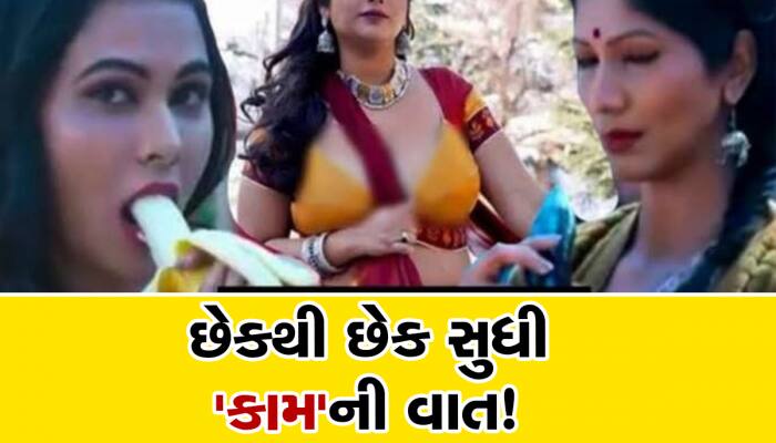 ખાસ પ્રકારના સીન વારંવાર જોવા માટે જ લોકો જોવે છે આ વેબ સીરિઝ, બોલ્ડનેસની હદ પાર