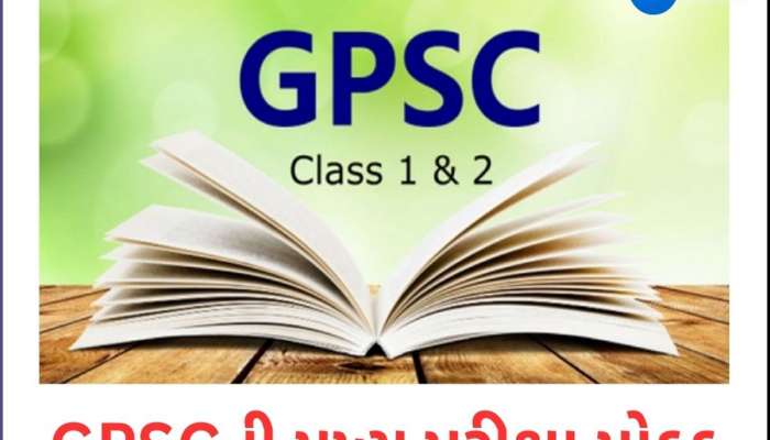 BIG BREAKING: ગુજરાતમાં વધુ એક પરીક્ષા મોકૂફ, GPSCની તૈયારી કરતાં ઉમેદવારો માટે મોટા સમાચાર