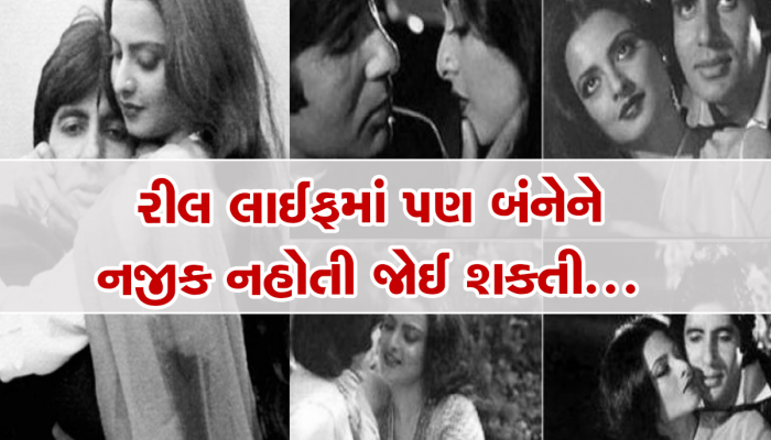 Rekha-Amitabh ને ઈન્ટિમેટ થતાં જોઇ રડતી હતી જયા બચ્ચન, રેખાએ વર્ષો પછી કર્યો હતો ખુલાસો