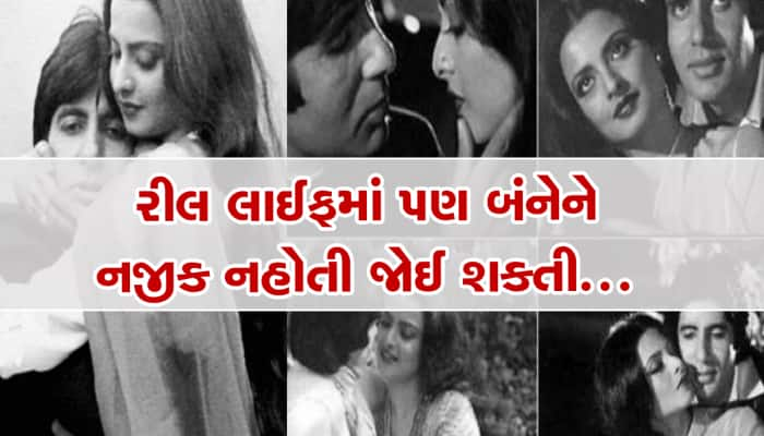 Rekha-Amitabh ને ઈન્ટિમેટ થતાં જોઇ રડતી હતી જયા બચ્ચન, રેખાએ કર્યો હતો ખુલાસો