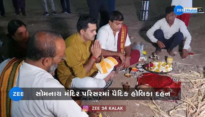 સોમનાથ મહાદેવના સાનિધ્યમાં પ્રથમ વખત યોજાયું ગૌ-મય વૈદિક હોલીકા દહન...