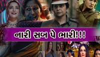 Women's Day પર આ વેબ સિરિઝ જોવાનું ચૂકતા નહી, પ્રતિભા અને પાવરનો જોવા મળશે પરચો