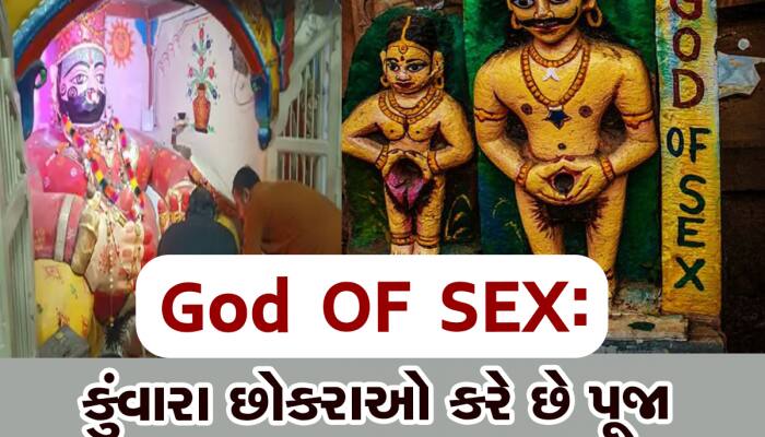 પત્ની અપાવે છે કુંવારા દેવતા! હોળીમાં થાય છે મહાપૂજા , લગ્ન ન થતાં હોય તો કરી લેજો