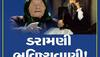 Baba Vanga-Nostradamus ની ભવિષ્યવાણી, બહુ જલદી આવશે પ્રલય, ગુજરાતના આ સંતે પણ કરી છે ભવિષ્યવાણી!