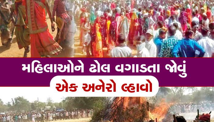 અહીં ધૂળેટીના દિવસે પ્રગટાવાય છે હોળી,આવનારૂ વર્ષ કેવું રહેશે તેનો મળે છે સચોટ ચિતાર