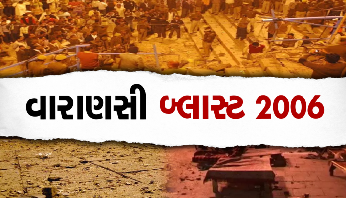2006 Varanasi Blast: વારાણસી સિરિયલ બોમ્બ બ્લાસ્ટ કેસ, 16 વર્ષ બાદ આવ્યો હતો આ ચુકાદો