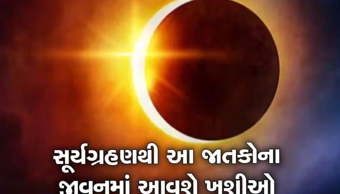 આ દિવસે લાગશે વર્ષનું પ્રથમ સૂર્યગ્રહણ, 3 રાશિના જાતકોનું સૂર્યની સમાન ચમકશે ભાગ્ય